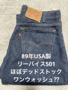 80s ビンテージ USA製 Levi’s501 リジッド W35 毛羽立ち