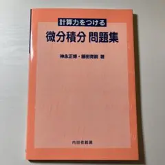 微分積分 問題集
