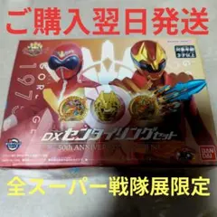 ゴレンジャー 全スーパー戦隊展限定　DX センタイリングセット ゴジュウジャー