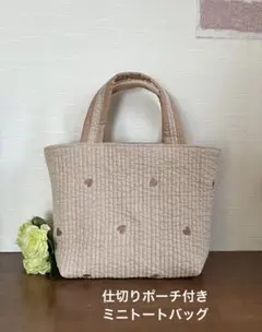 ヌビ仕切りポーチ付きミニトートバッグ（ベージュ×ブラウンハート）