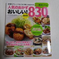 素材別人気のおかずおいしい!830品 : 迷わず選べる♪献立ヒント付き! : …