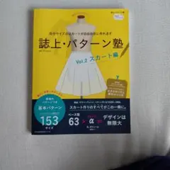 誌上・パターン塾 5冊セット 実物大パターン付き - メルカリ