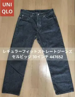 美品　ユニクロ レギュラーフィットストレートジーンズ セルビッジ 30インチ