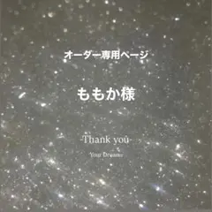 ネイルチップ オーダー専用ページ ももか様