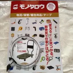 最新　モノタロウ カタログ　物流　保管　梱包用品　テープ2025 VOL.19