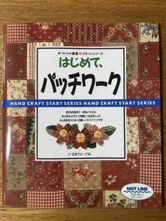 7 『はじめて、パッチワーク』 日本ヴォーグ社
