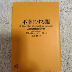 不幸にする親 人生を奪われる子供