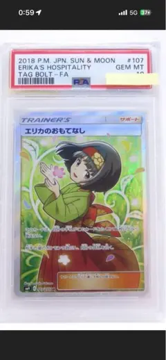 2026年最新】エリカのおもてなし sr psa10の人気アイテム - メルカリ