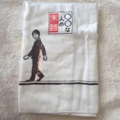 ○○な人の末路　フェイスタオル　舞祭組