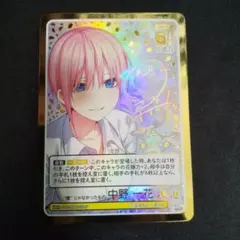 五等分の花嫁 中野一花 SSP サイン　素直な気持ち 五等分の花嫁 中野一花 SSP サイン 素直な気持ち - メルカリ