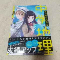 ゼッタイわかる 中学地理 改訂版