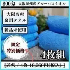 泉州タオル 800匁ライトグリーンバスタオルセット4枚入 タオル新品