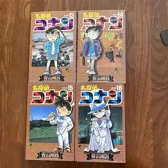名探偵コナン 13-16巻 4冊セット