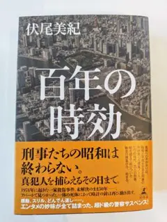 百年の時効 伏尾美紀