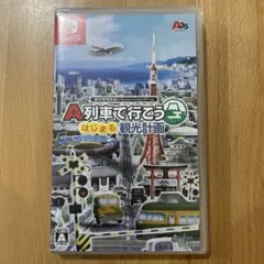 A列車で行こう はじまる観光計画