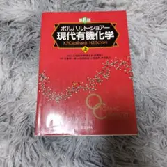 ボルハルト・ショアー現代有機化学 3点セット ボルハルト・ショアー現代有機化学下 | K．P．C．Vollhardt, N