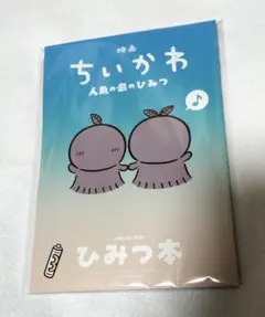 映画ちいかわ 人魚の島のひみつ 入場者特典 第5弾 ひみつ本