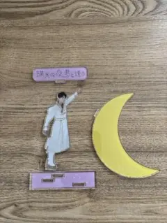 M!LK 佐野勇斗 満月の夜君と逢う アクリルスタンド アクスタ