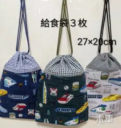 給食袋３枚☆電車☆27×20cm☆入園通園入学通学☆巾着袋