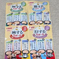 【4袋セット72本】いなば 全国ご当地素材 旅するちゅ〜る 犬用おやつのサムネイル