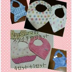 売り切れ(._.)手縫いでスタイ☆キット 5枚分 女の子