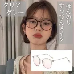 クリアグレー 伊達メガネ 韓国 薄色メガネ おしゃれ カラーレンズ メガネ