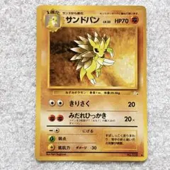 ポケモンカード サンドパン HP70 LV.13 ポケカ 旧裏