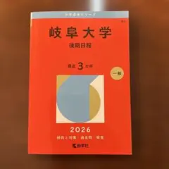 2026年最新】赤本 岐阜大学の人気アイテム - メルカリ