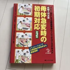 母体急変時の初期対応 第2版