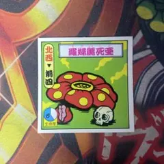 タイムスリップバトル マイナーシール 羅婦麗死亜 北西-4