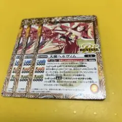 バトスピ 天使ヘルヴィム　3枚　リバイバル
