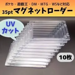 マグネットローダー 35pt トレカ カード保護 UVカット ポケカ 遊戯王