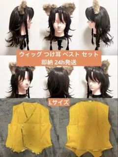 レオナ 風 ウィッグ&耳&ベスト セット