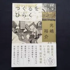 つくるをひらく　ミシマ社