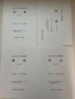 2024年度 吉祥女子中学校 入学試験問題 4教科セット＋算数サンプル問題B