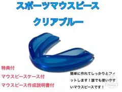 スポーツマウスピース　スケルトンブルー　簡単に作れてしっかりとフィットします！