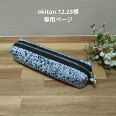okitan.12.23様専用ページのサムネイル