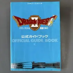 ドラゴンクエストII 公式ガイドブック
