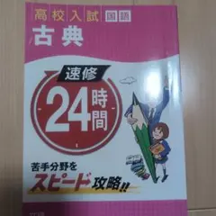 速修24時間 3 国語 古典