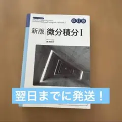 新版数学シリーズ 新版微分積分Ⅰ 改訂版