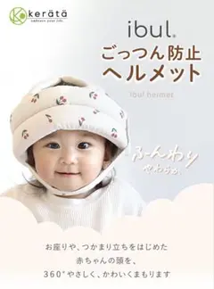 ibul ごっつん防止ヘルメット