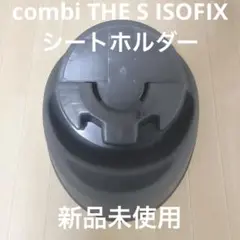 【シートホルダーのみ】 combi THE S ISOFIX チャイルドシート用
