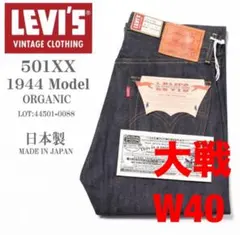 S501XX W40 L34 復刻　大戦モデル　新品未使用　日本製