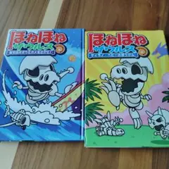 ほねほねザウルス 2冊セット
