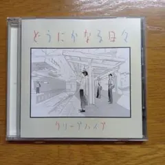 クリープハイプ　 どうにかなる日々　CD