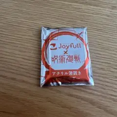Joyfull × 呪術廻戦 アクリル箸置きのサムネイル