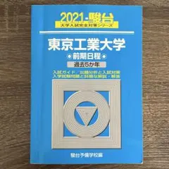 2026年最新】東京工業大学 青本の人気アイテム - メルカリ