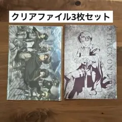 【美品/未開封】進撃の巨人 クリアファイルセット