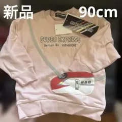 新品　新幹線トレーナー　サイズ90 綿100%