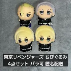 【東京リベンジャーズ】東リべ ちびぐるみ 4点セット